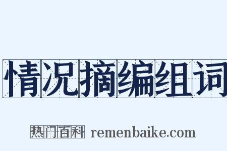 情况摘编组词是什么意思的图片